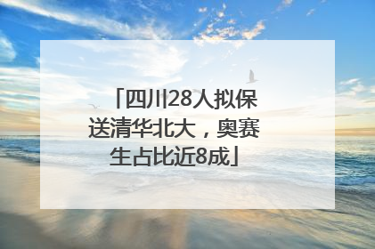 四川28人拟保送清华北大，奥赛生占比近8成