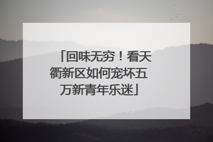 回味无穷！看天衢新区如何宠坏五万新青年乐迷