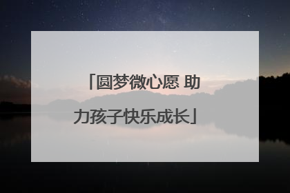 圆梦微心愿 助力孩子快乐成长