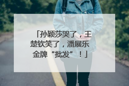 孙颖莎哭了，王楚钦笑了，潘展乐金牌“批发”！