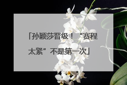 孙颖莎晋级！“赛程太紧”不是第一次