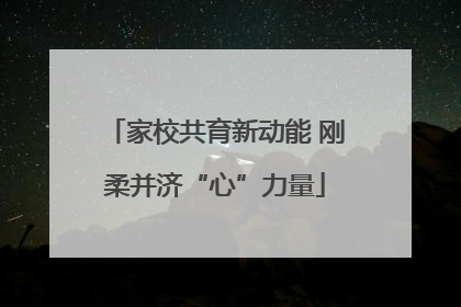 家校共育新动能 刚柔并济“心”力量