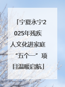 宁夏永宁2025年残疾人文化进家庭“五个一”项目温暖启航