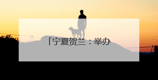 宁夏贺兰：举办全国道德模范先进事迹巡回宣讲会