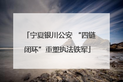 宁夏银川公安 “四链闭环”重塑执法铁军