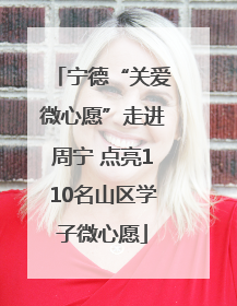 宁德“关爱微心愿”走进周宁 点亮110名山区学子微心愿