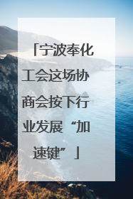 宁波奉化工会这场协商会按下行业发展“加速键”
