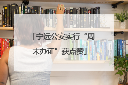 宁远公安实行“周末办证”获点赞
