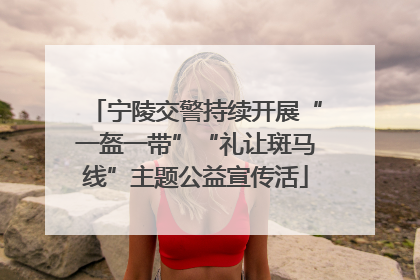 宁陵交警持续开展“一盔一带”“礼让斑马线”主题公益宣传活