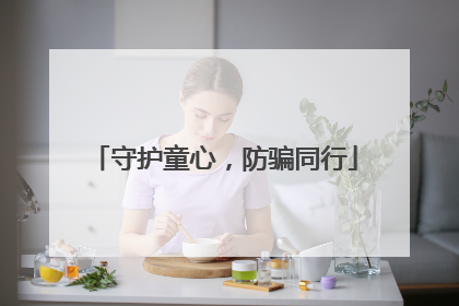 守护童心，防骗同行