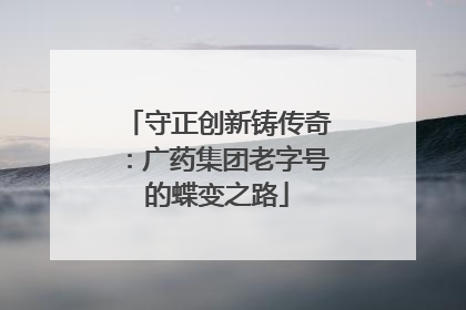 守正创新铸传奇：广药集团老字号的蝶变之路
