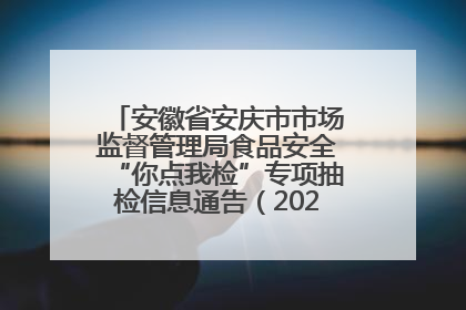 安徽省安庆市市场监督管理局食品安全“你点我检”专项抽检信息通告（2025年第27期）