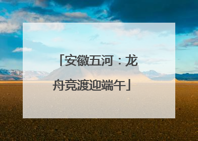 安徽五河：龙舟竞渡迎端午