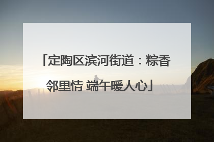 定陶区滨河街道：粽香邻里情 端午暖人心