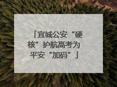 宜城公安“硬核”护航高考为平安“加码”