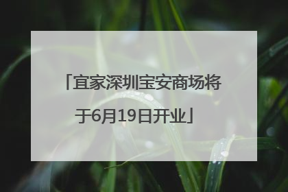 宜家深圳宝安商场将于6月19日开业