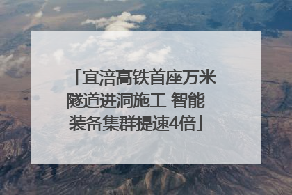 宜涪高铁首座万米隧道进洞施工 智能装备集群提速4倍