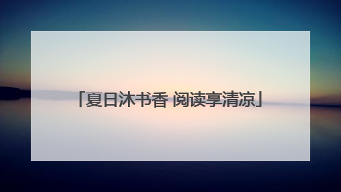 夏日沐书香 阅读享清凉