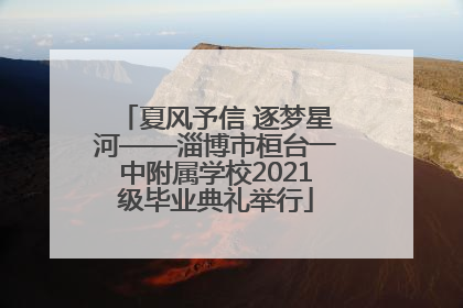 夏风予信 逐梦星河——淄博市桓台一中附属学校2021级毕业典礼举行