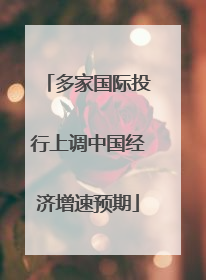 多家国际投行上调中国经济增速预期