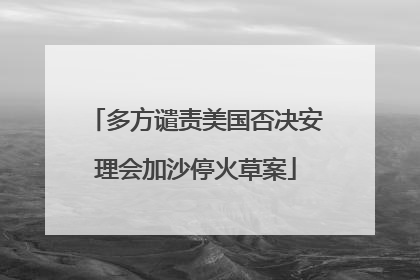 多方谴责美国否决安理会加沙停火草案