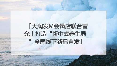 大润发M会员店联合雷允上打造“新中式养生局”全国线下新品首发