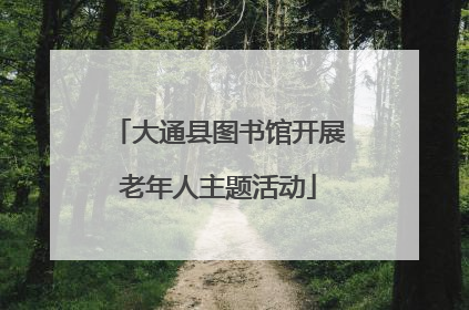 大通县图书馆开展老年人主题活动