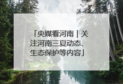 央媒看河南｜关注河南三夏动态、生态保护等内容