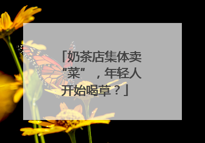 奶茶店集体卖“菜”，年轻人开始喝草？