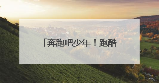 奔跑吧少年！跑酷项目首进市运会