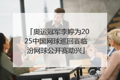 奥运冠军李婷为2025中国网球巡回赛临汾网球公开赛助兴
