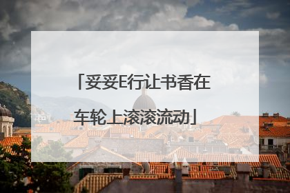 妥妥E行让书香在车轮上滚滚流动