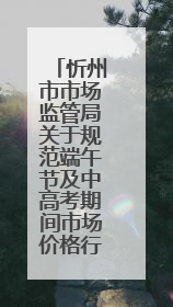 忻州市市场监管局关于规范端午节及中高考期间市场价格行为的提醒告诫函