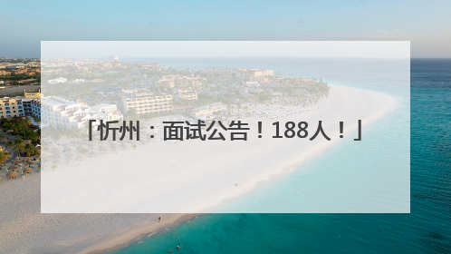 忻州：面试公告！188人！