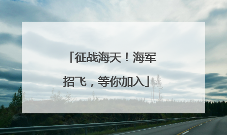 征战海天！海军招飞，等你加入