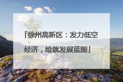 徐州高新区：发力低空经济，绘就发展蓝图