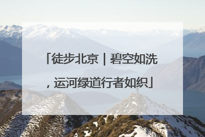 徒步北京｜碧空如洗，运河绿道行者如织