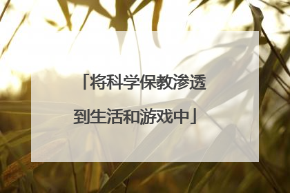 将科学保教渗透到生活和游戏中