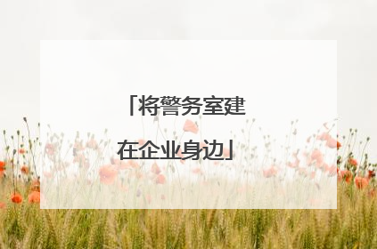 将警务室建在企业身边