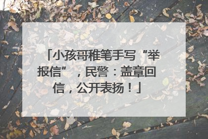 小孩哥稚笔手写“举报信”，民警：盖章回信，公开表扬！