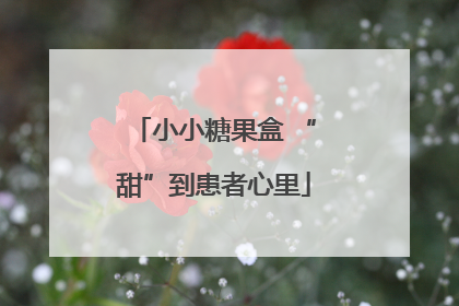 小小糖果盒 “甜”到患者心里