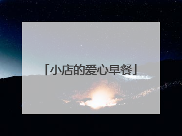小店的爱心早餐