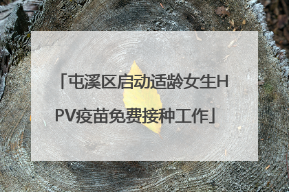 屯溪区启动适龄女生HPV疫苗免费接种工作