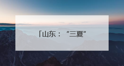 山东：“三夏”大忙将开始 机收减损在田间