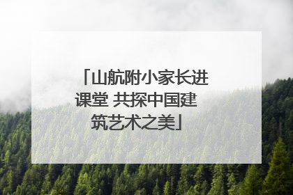 山航附小家长进课堂 共探中国建筑艺术之美