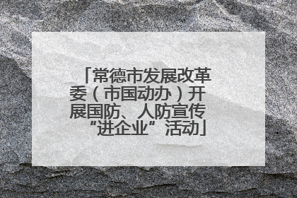 常德市发展改革委（市国动办）开展国防、人防宣传“进企业”活动