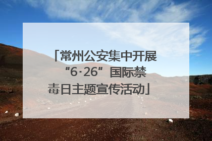 常州公安集中开展“6･26”国际禁毒日主题宣传活动