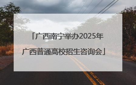 广西南宁举办2025年广西普通高校招生咨询会