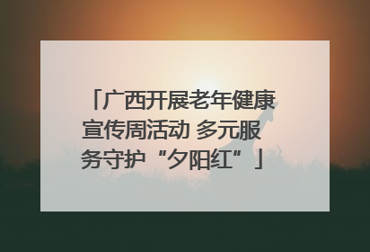 广西开展老年健康宣传周活动 多元服务守护“夕阳红”