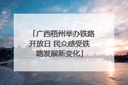 广西梧州举办铁路开放日 民众感受铁路发展新变化
